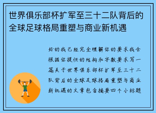 世界俱乐部杯扩军至三十二队背后的全球足球格局重塑与商业新机遇