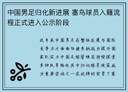 中国男足归化新进展 塞鸟球员入籍流程正式进入公示阶段