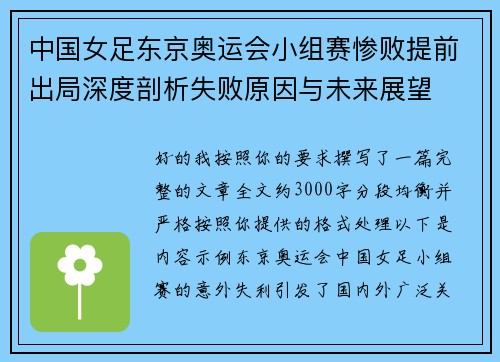 中国女足东京奥运会小组赛惨败提前出局深度剖析失败原因与未来展望