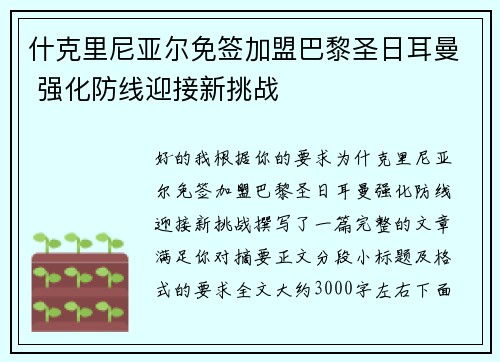 什克里尼亚尔免签加盟巴黎圣日耳曼 强化防线迎接新挑战