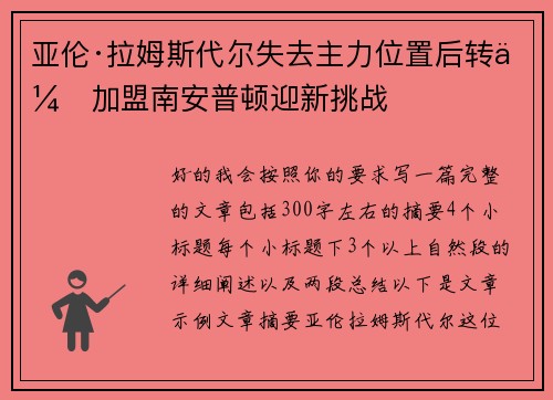 亚伦·拉姆斯代尔失去主力位置后转会加盟南安普顿迎新挑战