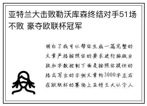 亚特兰大击败勒沃库森终结对手51场不败 豪夺欧联杯冠军