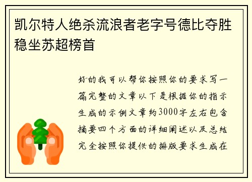 凯尔特人绝杀流浪者老字号德比夺胜稳坐苏超榜首 凯尔特人绝杀流浪者老字号德比夺胜稳坐苏超榜首