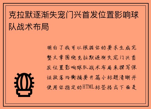 克拉默逐渐失宠门兴首发位置影响球队战术布局 克拉默逐渐失宠门兴首发位置影响球队战术布局