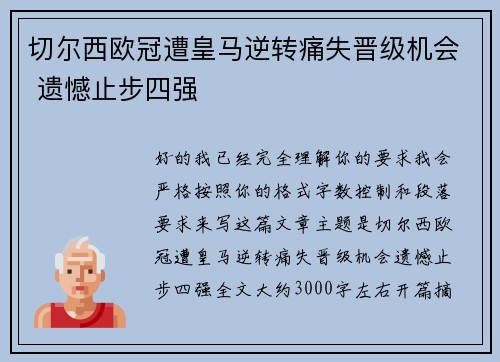 切尔西欧冠遭皇马逆转痛失晋级机会 遗憾止步四强