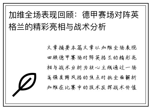 加维全场表现回顾:德甲赛场对阵英格兰的精彩亮相与战术分析 加维全场表现回顾:德甲赛场对阵英格兰的精彩亮相与战术分析