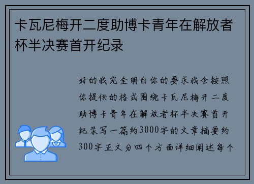 卡瓦尼梅开二度助博卡青年在解放者杯半决赛首开纪录 卡瓦尼梅开二度助博卡青年在解放者杯半决赛首开纪录