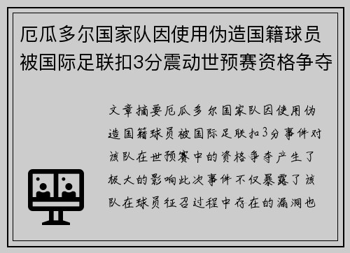 厄瓜多尔国家队因使用伪造国籍球员被国际足联扣3分震动世预赛资格争夺 厄瓜多尔国家队因使用伪造国籍球员被国际足联扣3分震动世预赛资格争夺