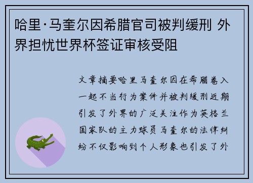 哈里·马奎尔因希腊官司被判缓刑 外界担忧世界杯签证审核受阻