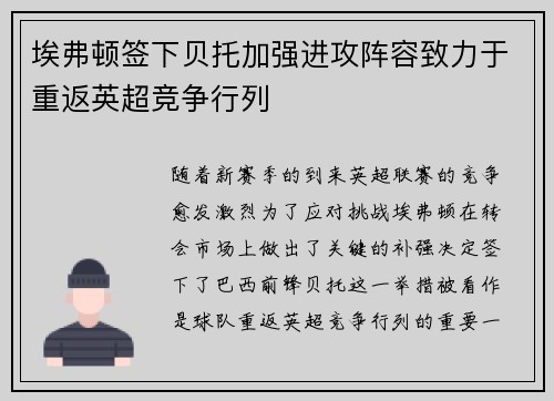 埃弗顿签下贝托加强进攻阵容致力于重返英超竞争行列