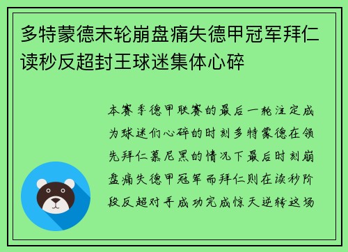 多特蒙德末轮崩盘痛失德甲冠军拜仁读秒反超封王球迷集体心碎 多特蒙德末轮崩盘痛失德甲冠军拜仁读秒反超封王球迷集体心碎