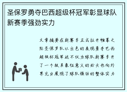 圣保罗勇夺巴西超级杯冠军彰显球队新赛季强劲实力