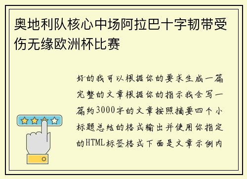 奥地利队核心中场阿拉巴十字韧带受伤无缘欧洲杯比赛 奥地利队核心中场阿拉巴十字韧带受伤无缘欧洲杯比赛