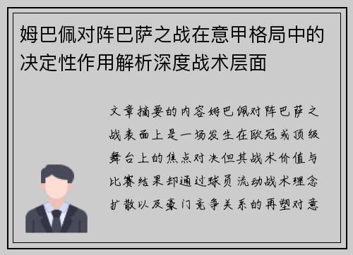 姆巴佩对阵巴萨之战在意甲格局中的决定性作用解析深度战术层面