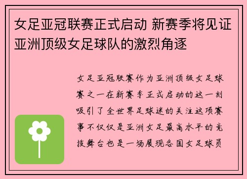 女足亚冠联赛正式启动 新赛季将见证亚洲顶级女足球队的激烈角逐