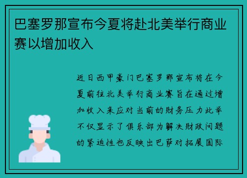 巴塞罗那宣布今夏将赴北美举行商业赛以增加收入 巴塞罗那宣布今夏将赴北美举行商业赛以增加收入