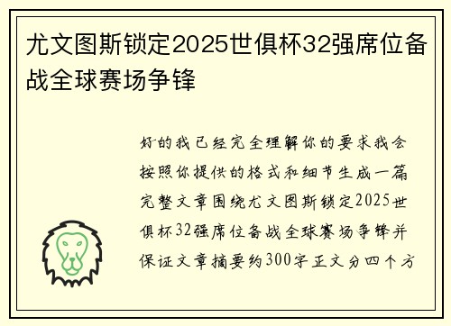尤文图斯锁定2025世俱杯32强席位备战全球赛场争锋