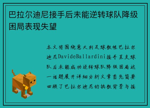巴拉尔迪尼接手后未能逆转球队降级困局表现失望 巴拉尔迪尼接手后未能逆转球队降级困局表现失望