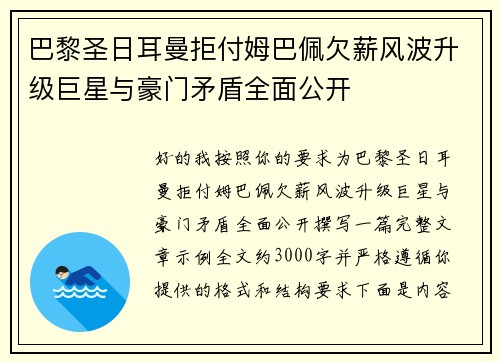 巴黎圣日耳曼拒付姆巴佩欠薪风波升级巨星与豪门矛盾全面公开 巴黎圣日耳曼拒付姆巴佩欠薪风波升级巨星与豪门矛盾全面公开