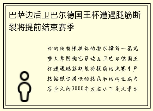 巴萨边后卫巴尔德国王杯遭遇腿筋断裂将提前结束赛季