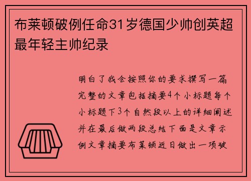 布莱顿破例任命31岁德国少帅创英超最年轻主帅纪录