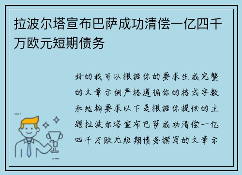 拉波尔塔宣布巴萨成功清偿一亿四千万欧元短期债务 拉波尔塔宣布巴萨成功清偿一亿四千万欧元短期债务