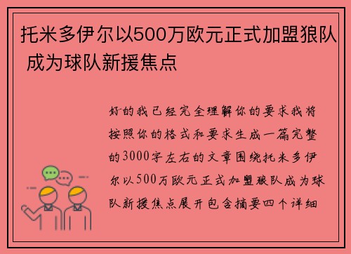 托米多伊尔以500万欧元正式加盟狼队 成为球队新援焦点 托米多伊尔以500万欧元正式加盟狼队 成为球队新援焦点