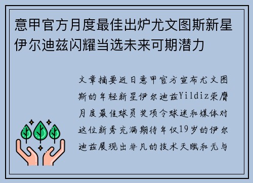 意甲官方月度最佳出炉尤文图斯新星伊尔迪兹闪耀当选未来可期潜力 意甲官方月度最佳出炉尤文图斯新星伊尔迪兹闪耀当选未来可期潜力