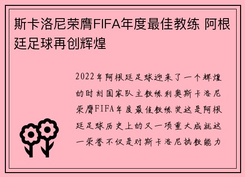 斯卡洛尼荣膺FIFA年度最佳教练 阿根廷足球再创辉煌 斯卡洛尼荣膺FIFA年度最佳教练 阿根廷足球再创辉煌