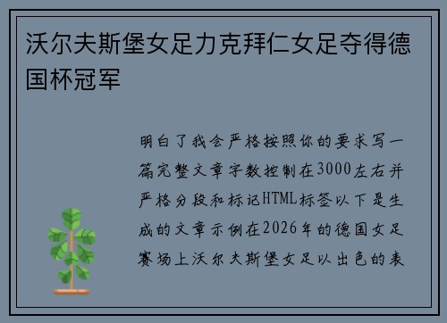 沃尔夫斯堡女足力克拜仁女足夺得德国杯冠军 沃尔夫斯堡女足力克拜仁女足夺得德国杯冠军