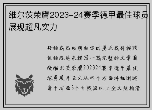 维尔茨荣膺2023-24赛季德甲最佳球员展现超凡实力 维尔茨荣膺2023-24赛季德甲最佳球员展现超凡实力