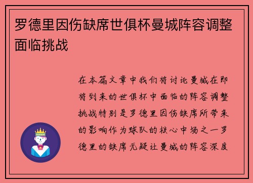 罗德里因伤缺席世俱杯曼城阵容调整面临挑战 罗德里因伤缺席世俱杯曼城阵容调整面临挑战