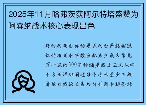 2025年11月哈弗茨获阿尔特塔盛赞为阿森纳战术核心表现出色 2025年11月哈弗茨获阿尔特塔盛赞为阿森纳战术核心表现出色