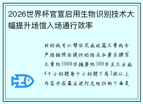 2026世界杯官宣启用生物识别技术大幅提升场馆入场通行效率 2026世界杯官宣启用生物识别技术大幅提升场馆入场通行效率
