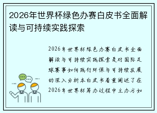 2026年世界杯绿色办赛白皮书全面解读与可持续实践探索 2026年世界杯绿色办赛白皮书全面解读与可持续实践探索