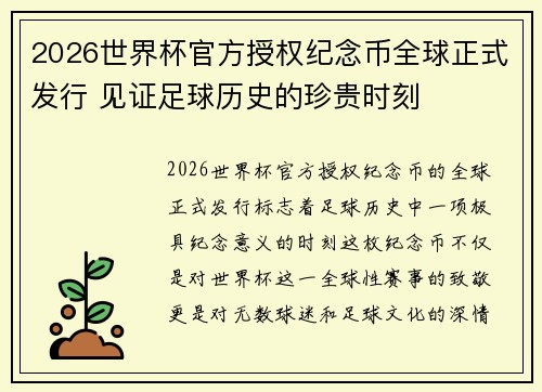 2026世界杯官方授权纪念币全球正式发行 见证足球历史的珍贵时刻 2026世界杯官方授权纪念币全球正式发行 见证足球历史的珍贵时刻