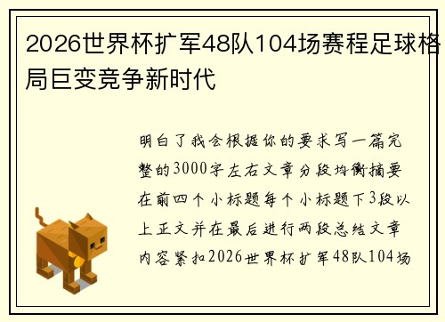 2026世界杯扩军48队104场赛程足球格局巨变竞争新时代 2026世界杯扩军48队104场赛程足球格局巨变竞争新时代