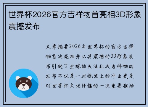 世界杯2026官方吉祥物首亮相3D形象震撼发布