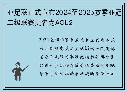 亚足联正式宣布2024至2025赛季亚冠二级联赛更名为ACL2 亚足联正式宣布2024至2025赛季亚冠二级联赛更名为ACL2