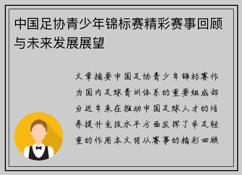 中国足协青少年锦标赛精彩赛事回顾与未来发展展望 中国足协青少年锦标赛精彩赛事回顾与未来发展展望