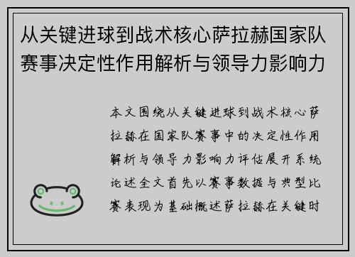 从关键进球到战术核心萨拉赫国家队赛事决定性作用解析与领导力影响力评估 从关键进球到战术核心萨拉赫国家队赛事决定性作用解析与领导力影响力评估