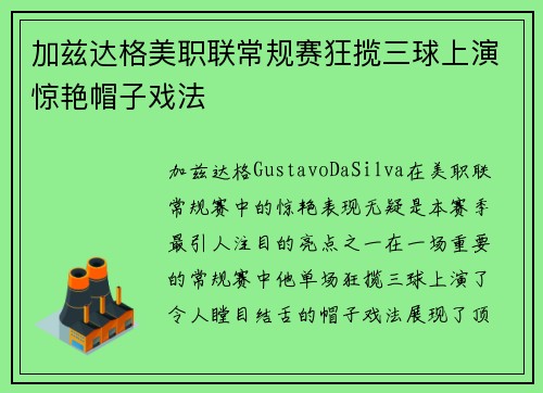 加兹达格美职联常规赛狂揽三球上演惊艳帽子戏法 加兹达格美职联常规赛狂揽三球上演惊艳帽子戏法
