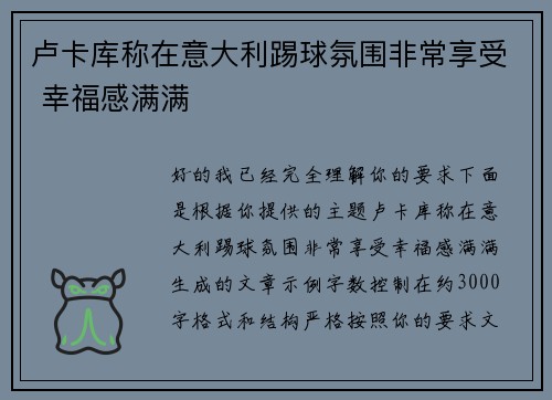 卢卡库称在意大利踢球氛围非常享受 幸福感满满 卢卡库称在意大利踢球氛围非常享受 幸福感满满