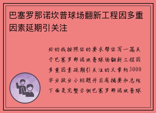 巴塞罗那诺坎普球场翻新工程因多重因素延期引关注 巴塞罗那诺坎普球场翻新工程因多重因素延期引关注