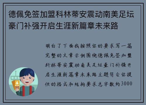 德佩免签加盟科林蒂安震动南美足坛豪门补强开启生涯新篇章未来路 德佩免签加盟科林蒂安震动南美足坛豪门补强开启生涯新篇章未来路