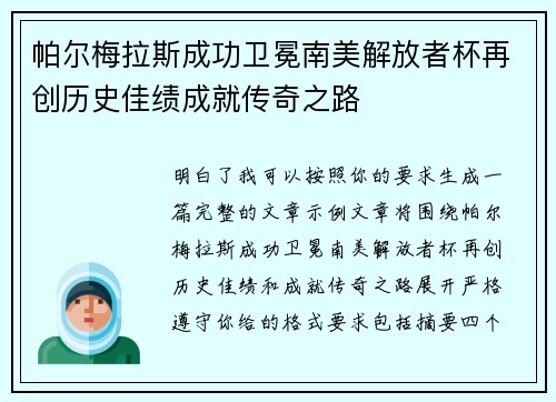 帕尔梅拉斯成功卫冕南美解放者杯再创历史佳绩成就传奇之路 帕尔梅拉斯成功卫冕南美解放者杯再创历史佳绩成就传奇之路