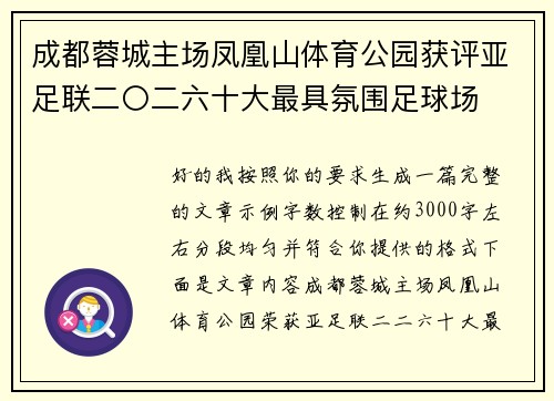 成都蓉城主场凤凰山体育公园获评亚足联二〇二六十大最具氛围足球场