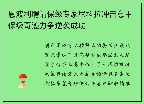恩波利聘请保级专家尼科拉冲击意甲保级奇迹力争逆袭成功 恩波利聘请保级专家尼科拉冲击意甲保级奇迹力争逆袭成功