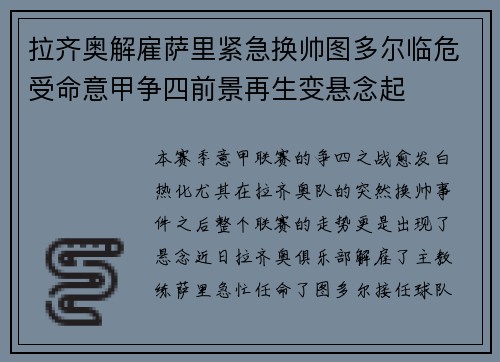 拉齐奥解雇萨里紧急换帅图多尔临危受命意甲争四前景再生变悬念起