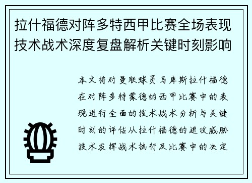 拉什福德对阵多特西甲比赛全场表现技术战术深度复盘解析关键时刻影响评估 拉什福德对阵多特西甲比赛全场表现技术战术深度复盘解析关键时刻影响评估